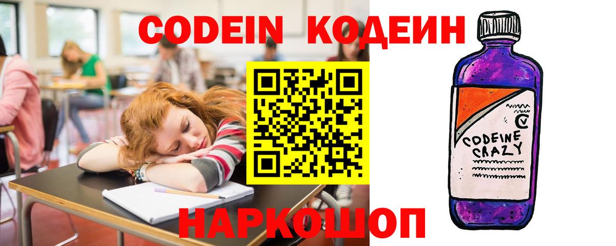 Кодеин напиток Lean (лин)  Кодеиновый сироп Lean Purple Drank  Вход с VPN  Оренбург 